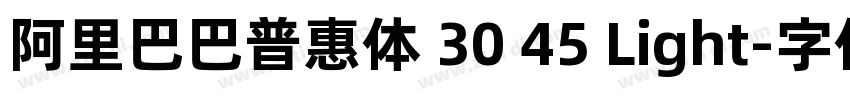 阿里巴巴普惠体 30 45 Light字体转换